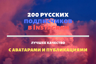200 Русских подписчиков Instagram. Отличное качество