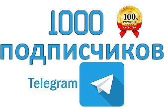 +1000 подписчиков телеграм