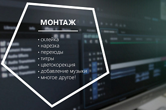 Монтаж видео