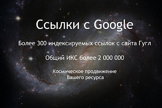 300 вечных SEO ссылок с Google. Dofollow. Взлет ИКС, DR, CF, TF