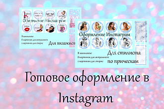 Оформление страницы в Инстаграм