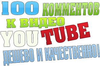 100 качественных комментариев под видео на YouTube