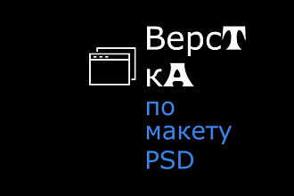 Сверстаю сайт по psd макету