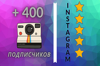 400 качественных, русскоязычных подписчиков в Ваш Instagram