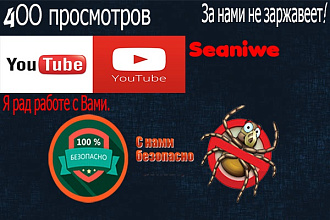 400 просмотров вашего видеоролика на YouTube
