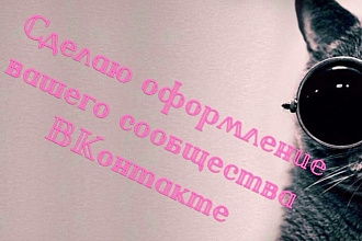 Создание и оформление вашего сообществ ВК