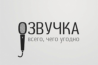 Быстро и качественно озвучу ваш текст
