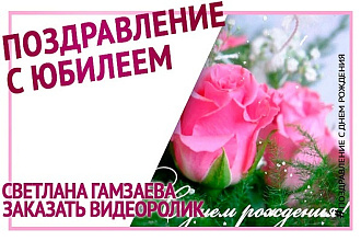 Поздравление с Днем рождения, с юбилеем