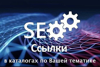 Ссылки в каталогах по Вашей тематике