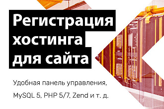 Регистрация бесплатного хостинга для вашего сайта