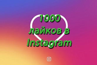 1000 лайков Instagram