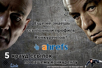 Крауд ссылки выгруженные из Ahrefs. 5 Жирных ссылок ваших конкурентов