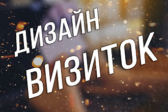 Дизайн визиток