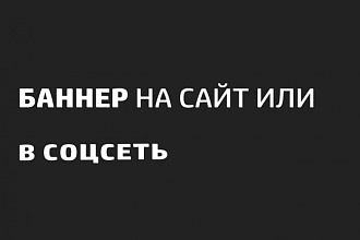 Баннер на сайт или соцсеть