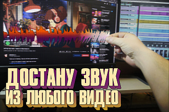 Извлеку звук из любого видео