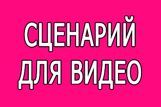 Сценарий для видео