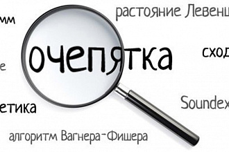 Исправлю и отредактирую любой Ваш текст