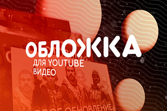 Превью, обложка для вашего видео