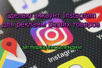 Сделаю продающий аккаунт Instagram