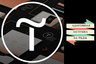 Сделаю заглушку на сайт