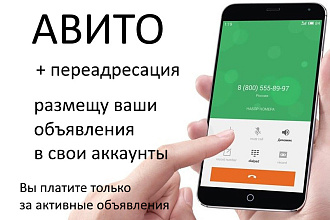 Размещу ваши Объявление на авито с переадресацией на ваш номер