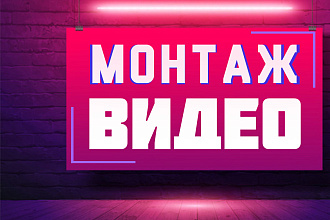 Смонтирую видео