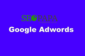 Профессиональная настройка контекстной рекламы Google Adwords
