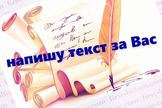 Напишу уникальный текст 3000 символов без пробелов