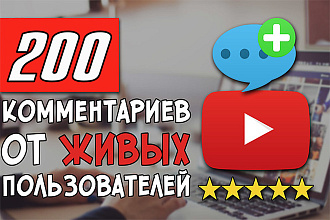 200 комментариев к вашему видео на YouTube