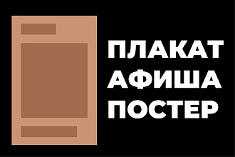 Постер, афиша, плакат