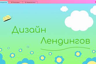 Сделаю дизайн лендинга