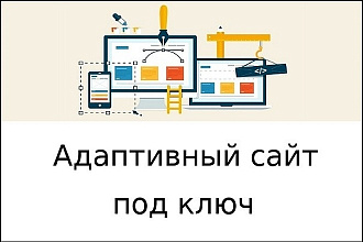 Создам адаптивный сайт под ключ