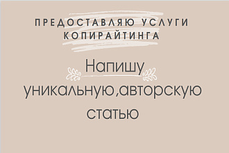 Напишу интересную статью на любую выбранную вами тему