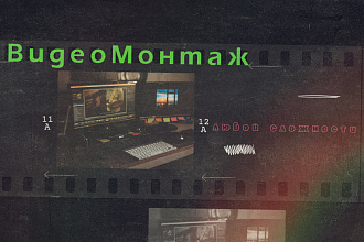 Монтаж и обработка любого видео