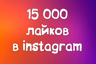 Сделаю 15000 лайков в Инстаграм на Вашу публикацию. Вывод в ТОП