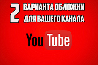 Оформлю канал YouTube, значок канала
