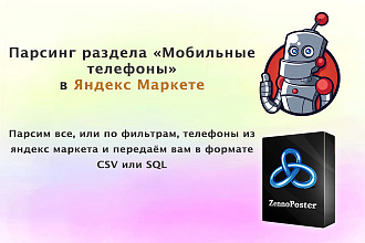 Парсинг мобильных телефонов из Яндекс маркет
