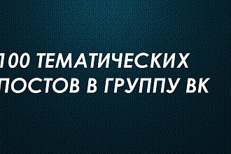 100 тематических постов в вашу группу Вконтакте на любой срок