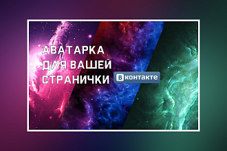 Отредактирую фото, сделаю аватар для ВКонтакте