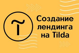 Создание лендинга на Tilda