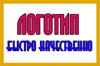Создам дизайн вашего логотипа