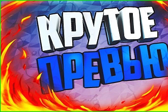 Превью
