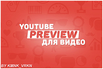 Preview для Видео YouTube