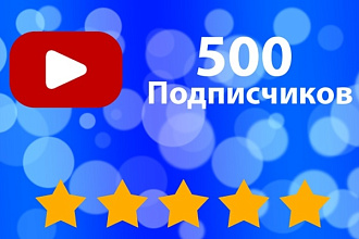 Приведу 250 подписчиков YouTube