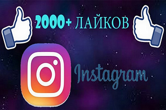 2000 лайков на фото в Instagram. Только живые исполнители