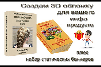 Сделаю 3d обложку для вашего инфопродукта