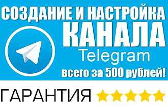 Создание и оформление канала Telegram