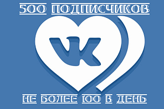 500 подписчиков ВКонтакте