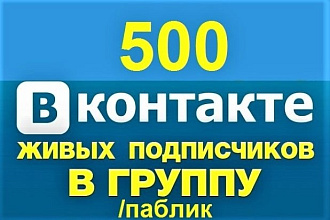 Добавлю 500 подписчиков Вконтакте группа или паблик