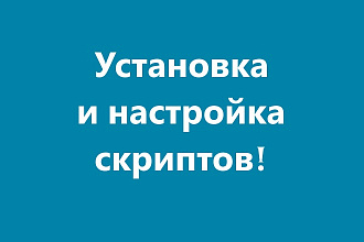 Помощь в установке скриптов